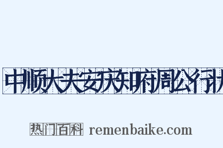 中顺大夫安庆知府周公行状是什么意思的图片